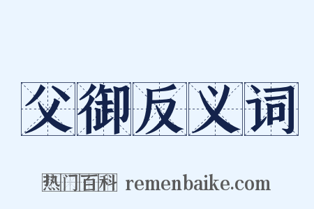 父御反义词是什么意思的图片